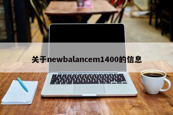 关于newbalancem1400的信息
