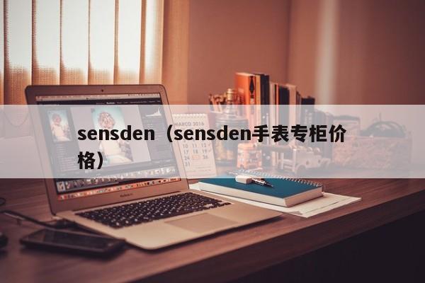 sensden（sensden手表专柜价格）